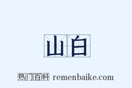 山白是什么意思的图片